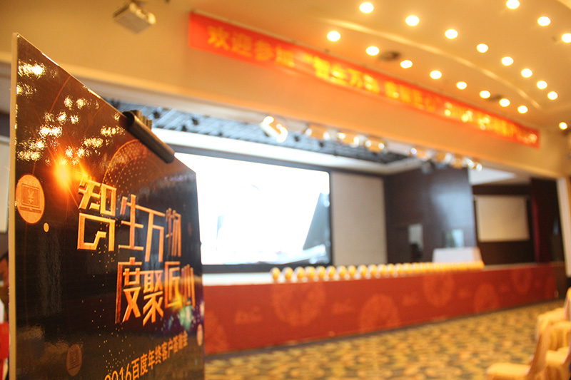 “智生萬(wàn)物 度聚匠心”2016百度年終客戶(hù)答謝會(huì)圓滿(mǎn)落幕！
