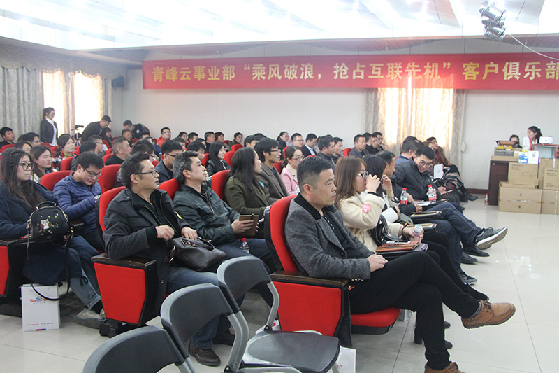 青峰云事業(yè)部“乘風(fēng)破浪，搶占互聯(lián)先機(jī)”客戶俱樂部會(huì)議圓滿落幕