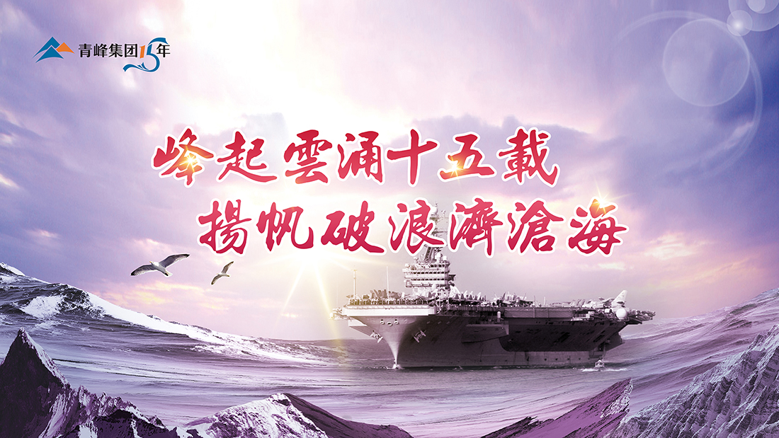 峰起云涌十五載，揚(yáng)帆破浪濟(jì)滄?！喾寮瘓F(tuán)十五典精彩回顧