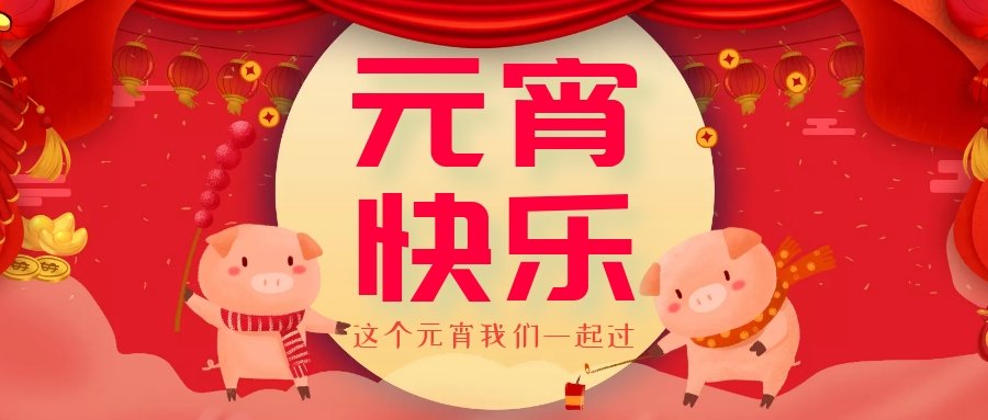 正月十五元宵節(jié)，正月十六逛廟會(huì)，安排！