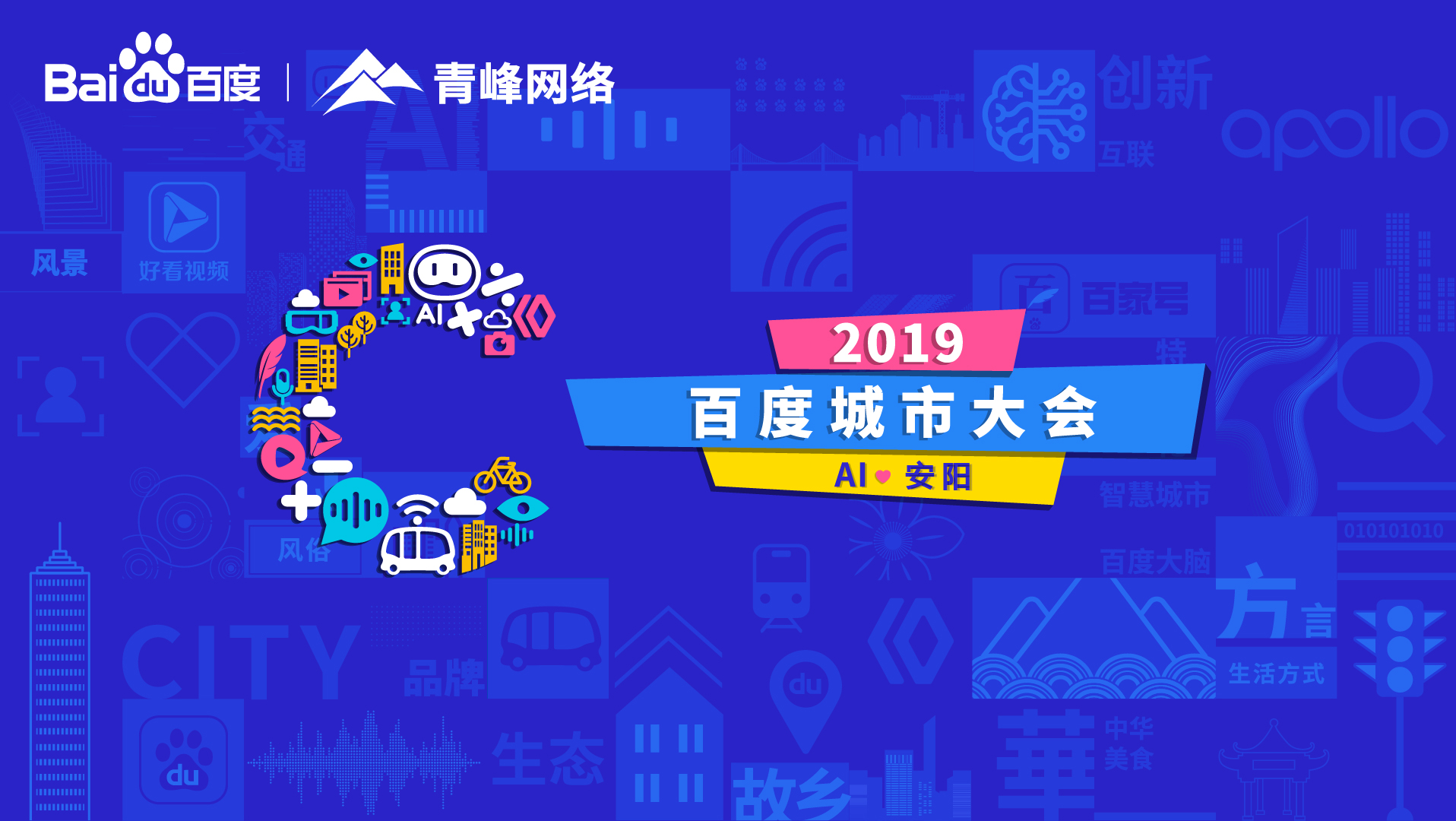 百度城市大會(huì)安陽(yáng)站開(kāi)幕，AI下沉城市助力企業(yè)營(yíng)銷！