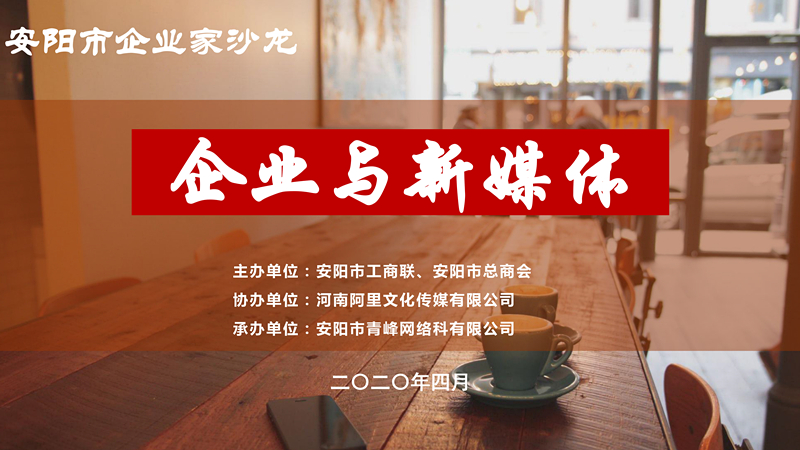 市工商聯、市總商會主辦的安陽市企業(yè)家沙龍活動在安陽青峰網絡正式啟動！