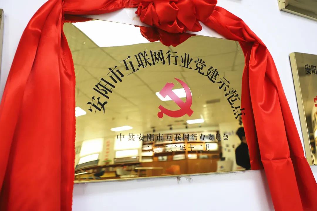 安陽(yáng)市首批互聯(lián)網(wǎng)行業(yè)黨建示范點(diǎn)安陽(yáng)青峰網(wǎng)絡(luò)揭牌授牌儀式圓滿舉行！