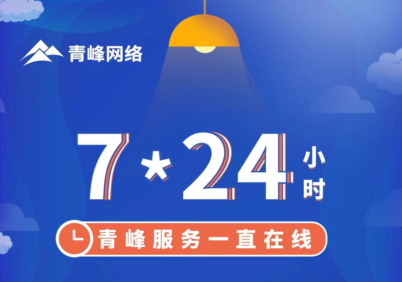 青峰服務一直在線，7*24小時服務不打烊，為您的企業(yè)保駕護航！